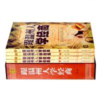 正版 跟温州人学经商 插盒套装全4册 经商企业管理书籍 中国式犹太人创富经解密 揭秘浙江温州人致富绝学 实用经典 领