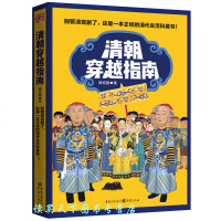      清朝穿越指南 橘玄雅 著 历史书 清活科普书 历史小说 清代中期社会生活 历史知识读物书籍 清代史 中