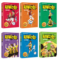 正版体育运动励志小说冠军之心 第一季全套6册 6-9-12-15岁青少年青春故事书四五六七年级中小学生课外阅读物足球