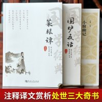 处世三大奇书小窗幽记围炉夜话菜根谭/中华人生智慧经典国学为人处世之道谋略书籍官场职场与人交往处事进退哲学说话之道正版