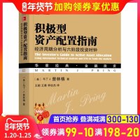 积极型资产配置指南 经济周期分析与六阶段投资时钟 华章经典·金融投资 股票债券商品期货投资策略 投资类工具书