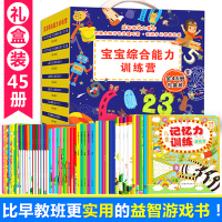 全45册宝宝综合能力训练营左右脑思维导图全脑开发游戏丛书儿童益智书籍0-3-6岁专注力训练游戏小学生幼儿手工贴纸书找