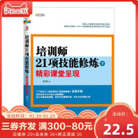 培训师21项技能修炼 下 精彩课堂呈现 管理 企业管理 一般管理学 人力资源 行政管理 企业管理与培训 段烨 编著