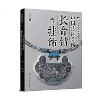 中国传统首饰长命锁与挂饰 收藏大家王金华编著工艺美术传统文化古典服饰经典设计制作鉴赏学习民间银饰项链画册明清艺术鉴赏