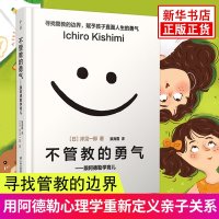 樊登推荐不管教的勇气+被讨厌的勇气+幸福的勇气 岸见一郎著 阿德勒的哲学课勇气三部曲 跟阿德勒学育儿家庭教育励志正版