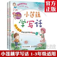 小莲藕学写话何捷作文起步轻松写百字的42堂课上下1-3年级亲子阅读作文三年级作文阅读训练作文辅导小学作文大全作文素材