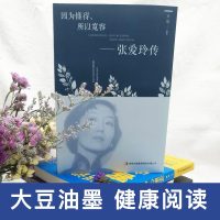 多本优惠因为懂得所以宽容 张爱玲传传奇女性的一生解读张爱玲名人传记励志书籍为人处世青春励志智慧书经典文学小说传记书籍