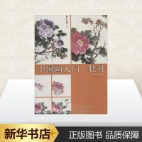 牡丹 詹仁左;王琦 著 工艺美术(新)艺术 图书籍 