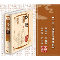 诗经  国学典藏馆白话文精装 诗经图解详析 全彩珍藏版 诗经全集诗经译注 赏析孔子诗经全集精装文白对照全本国学经典古