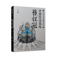 中国传统首饰簪钗冠 古典服饰首饰经典之作 收藏鉴赏王金华传统文化手工技艺设计民间美术艺术设计 珠宝银饰头饰品 簪子纹