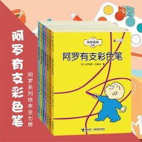 阿罗系列绘本全7册 阿罗有支彩色笔 儿童思维想象力创造力培养卡通动漫图画书幼儿益智启蒙认知书宝宝学前  书jl