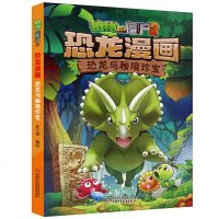 植物大战僵尸2恐龙漫画恐龙与秘境珍宝6-9岁儿童科普绘本故事书一二三年级小学生课外书籍爆笑卡通连环画趣味科普认知书