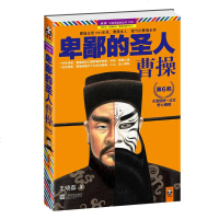 卑鄙的圣人 曹操6 晓磊著作 长篇历史小说 人物传记 历史小说书籍 课外阅读小说历史故事书 曹操全传系列4 武则天大