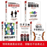 全套5册口才三绝正版+所谓情商高就是会说话+幽默沟通学+别让你的努力输在不会表达上+跟任何人都聊得来高情商沟通艺术学