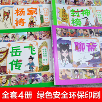 中国古典名著漫画版小人书全套4册儿童版小学生课外阅读全彩漫画书封神榜聊斋杨家将岳飞传漫画一二年级四大名著故事书连环画