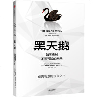 黑天鹅 塔勒布 正版图书 如何应对不可预知的未来 升级版 管理研究方法书籍 塔勒布三部曲之一  影响力经济管理领导学