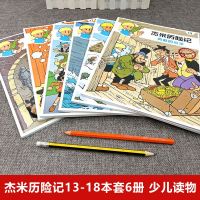 正版   杰米历记第四辑13-18(全6册)6-10岁儿童绘本漫画版故事书连环画小学生一二三四五六年级课外阅读书籍