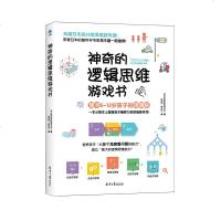 正版神奇的逻辑思维游戏书 7-12岁中小学生数学儿童思维游戏书 脑力训练开发益智游戏 趣味数学儿童读物早教 逻辑思维