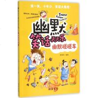 幽默笑话天天乐 幽默碰碰车线装书局 笑一笑十年少笑话大集结 小学生1-3-5-6年级课外阅读消解压力 启发智慧趣味爆