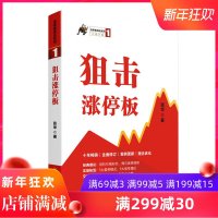 狙击涨停板第三版 张华著 涨停板战法系列1 投资理财股票庄家操盘手投资技术分析大全作手回忆录操作学入基础知识教程书