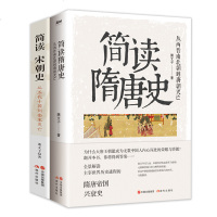 正版   中国通史简读宋朝史+简读隋唐史 从五代十国到南宋灭亡短时间读懂全景大宋王朝盛衰历史知识历史故事历史书籍 销