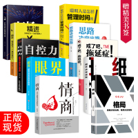 正版10册 格局书籍 情商 聪明人是怎样管理时间的精进 自控力 气场 思路决定出路 眼界 细节决定成败 时间管理书籍