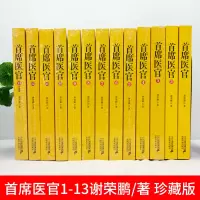 正版  首席医官13册 全套全集盒装谢荣鹏 侯卫东官场笔记现形记同系列医道官途医人医国 首席医官2书文学  书籍官场