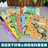 全18册 揭秘恐龙大百科 恐龙贴纸 儿童左右脑益智力开发趣恐龙贴纸 儿童读物故事书世界图书恐龙王国星球帝国书籍动物科