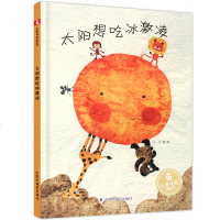 太阳想吃冰激凌 中国原创图画书 孙俪微博推荐绘本 儿童时代图画书 精装绘本故事书 0-3-6岁儿童绘本故事书亲子阅读