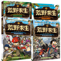 荒野求生漫画书系列全套4册全集正版 小学生漫画书历记少年科普生存小说儿童搞笑故事书校园爆笑图画书新西兰吃鸡6-12