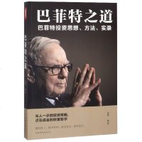 正版   巴菲特之道 华尔街伯克希尔投资思想哲学巴菲特传投资 法则书籍致股东信股票证券期货投资理财书籍财经类