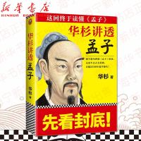 华杉讲透孟子 逐字逐句讲透孟子原意 直抵2500年儒学源头 传统文化通识中国哲学社科国学精华 儒家哲学国学经典