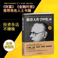 股票大作手回忆录 股票作手操盘术投资理财书籍 股票操作手杰西利弗莫尔传记 股票大作手操盘术 股票投资教程书 股票投资
