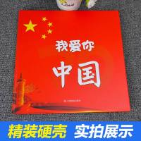 精装我爱你中国绘本故事书幼儿园老师推荐阅读大中小班红色经典书籍2-3-4-5-6-8岁爱国主义革命教育系列图画书祖国