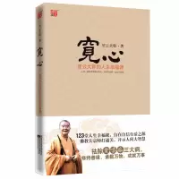 星云大师书籍全集全套3册 舍得+宽心 全2册 星云大师的人生经营课 人生就是放下 福报 佛学佛教佛经佛法宗教入经典