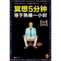 催眠 冥想5分钟,等于熟睡一小时 蒙迪恩 由浅入深的缓解精神紧张冥想法 自我疗愈成功励志心灵理学与修养感悟书籍微表情