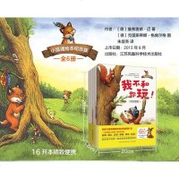 小狐狸童书绘本纪念珍藏版套装6册我不和你玩我不给你送给孩子的情商启蒙认知教育绘本幼儿童故事书籍3-67岁图画书幼儿早