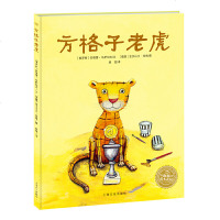 海豚绘本花园   方格子老虎 平装绘本  安德雷 乌萨切夫文力作  0-3-6岁少幼儿童情商早教启蒙图画绘本小格子和