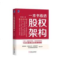 正版 一本书看透股权架构 蚂蚁金服小米华谊兄弟案例股权架构的实战类书籍 合伙人股权合伙分配方案设计书