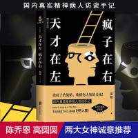 天才在左疯子在右 高铭著 新增10个被封杀篇章 完整记录精神病人访谈手记 生活社会人际交往说话行为入基础