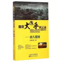   正版 期货大作手风云录--初入期海 逍遥刘强投资理财期货 证券炒股涨停板的技巧 期货初学者的教科书 正版图书籍
