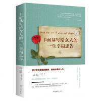 SK卡耐基写给女人的一生幸福忠告正版 女性励志书籍 提高自我修养气质情商读物心灵鸡人生智慧心理学青春励志书枕边书籍畅