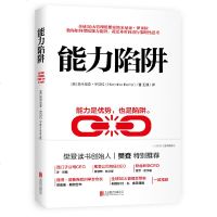 能力陷阱 樊登推荐 能力是优势也是陷阱 世界企业管理  商务人士设计 逻辑思考训练自我实现励志成功