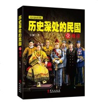 正版   历史深处的民国全套3册 晚清+和+重生 中国近代史现代历史  书 历史深处的民国壹晚清肆肆中国历史 销