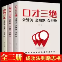 口才成功套装3册 口才三绝+修心三不+为人三会 青春励志 高情商就是会说话 说话技巧 提升人际交往锻炼口才社交礼仪成