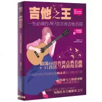 吉他 一生必弹的80首古典吉他名曲 他谱书籍  流行音乐弹唱初学者入教程 指弹吉他教材 易上手吉他教学书 吉他
