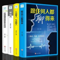 正版全套4册所谓情商高就是会说话+领导力+三分管人七分做人+跟任何人聊得来演讲与口才沟通说话技巧回话的技术  书籍排
