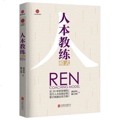 正版 人本教练模式 黄荣华 企业管理员工培训教材书籍 激发员工潜能 成功励志 教练学经典 领导技巧 以人为本教练技术