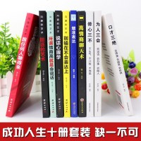   书10本套装 口才三绝 为人三会 修心三不高情商聊天术 高情商口才速成 情商高就会说话幽默与沟通演讲提高技巧的正