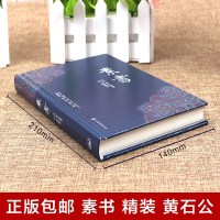 正版素书 (精装)黄石公正版谋略文白对照中国哲学刘泗译四库全书收录处事智谋人生韬略青少年高中初中生版书籍